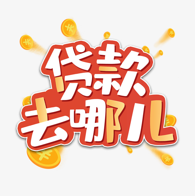 生活美学贷款